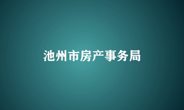 池州市房产事务局