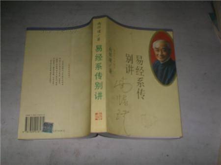 易经系传别讲（2002年复旦大学出版社出版的图书）
