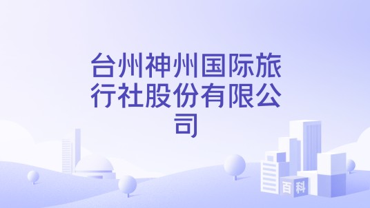 台州神州国际旅行社股份有限公司