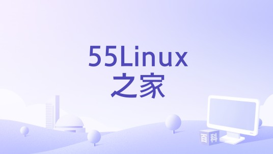 55Linux之家
