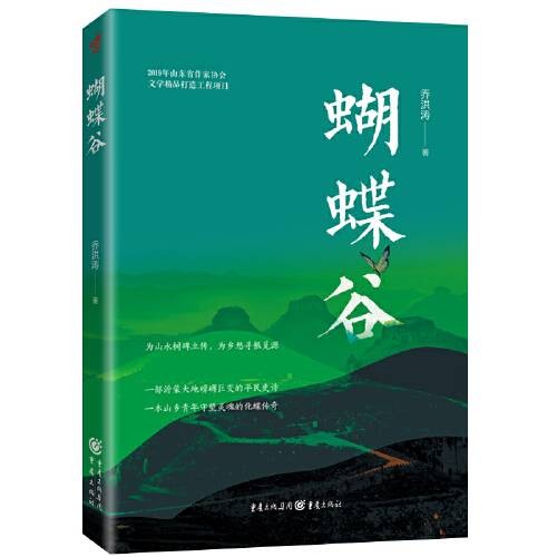 蝴蝶谷（2020年重庆出版社出版的长篇小说）