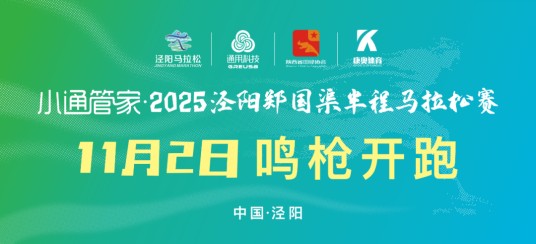 2025泾阳郑国渠半程马拉松赛
