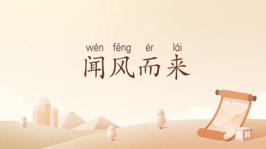 闻风而来