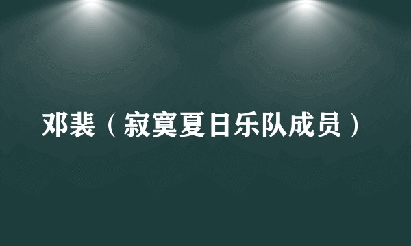 邓裴（寂寞夏日乐队成员）