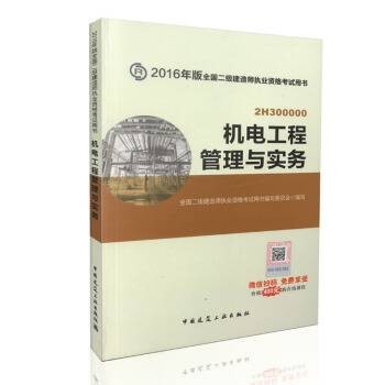 二级建造师2016教材二建教材2016 机电工程管理与实务
