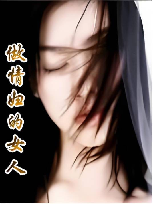 做情妇的女人