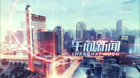 上海正午——午间新闻连连看