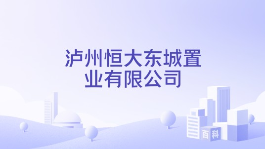 泸州恒大东城置业有限公司