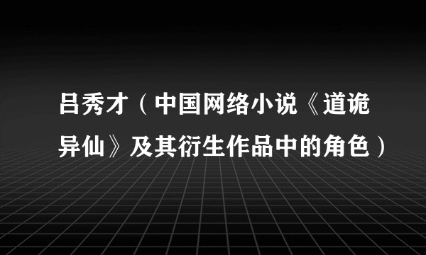 吕秀才（中国网络小说《道诡异仙》及其衍生作品中的角色）