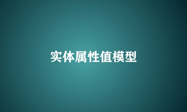 实体属性值模型