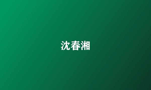 沈春湘