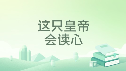 这只皇帝会读心
