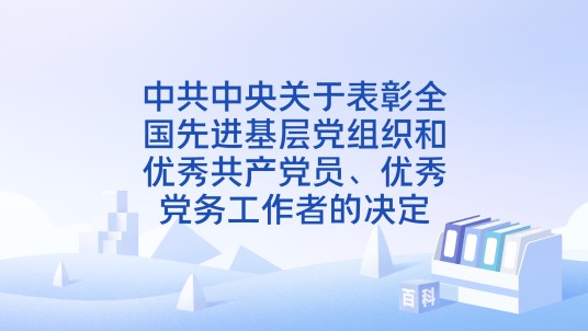 中共中央关于表彰全国先进基层党组织和优秀共产党员、优秀党务工作者的决定