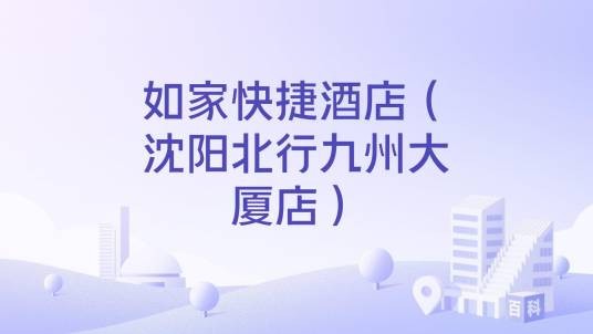 如家快捷酒店（沈阳北行九州大厦店）