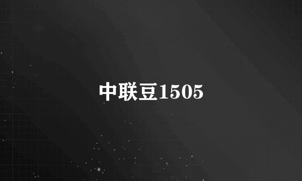 中联豆1505