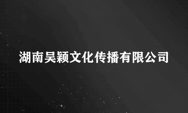 湖南吴颖文化传播有限公司