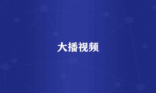大播视频
