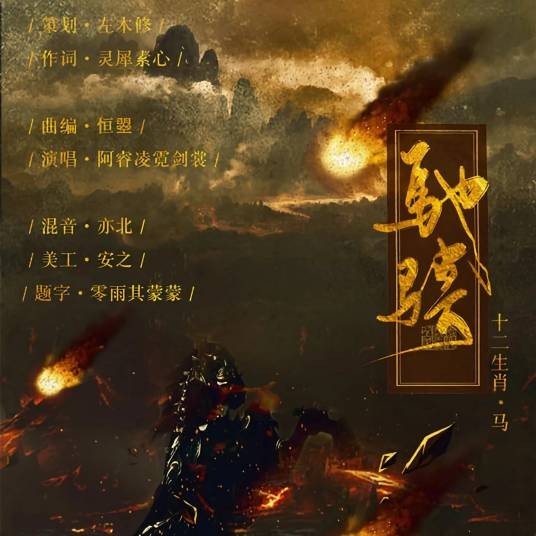 驰骋（阿睿凌霓剑裳演唱的歌曲）