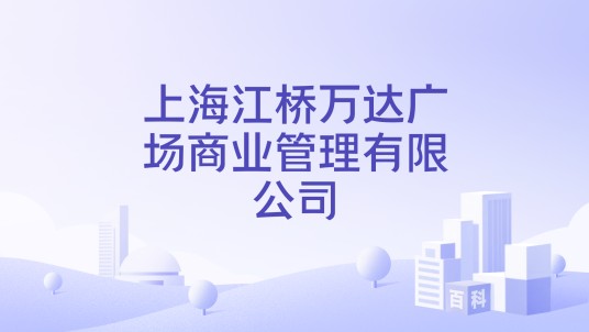 上海江桥万达广场商业管理有限公司