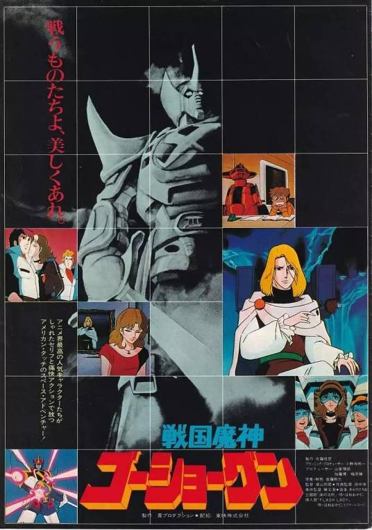 战国魔神豪将军（日本1982年汤山邦彦执导的动画电影）