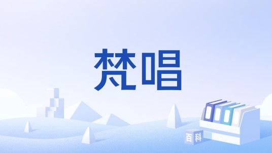 梵唱（佛教颂歌）