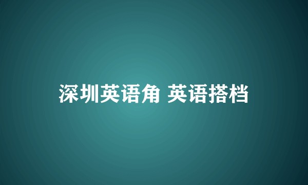 深圳英语角 英语搭档
