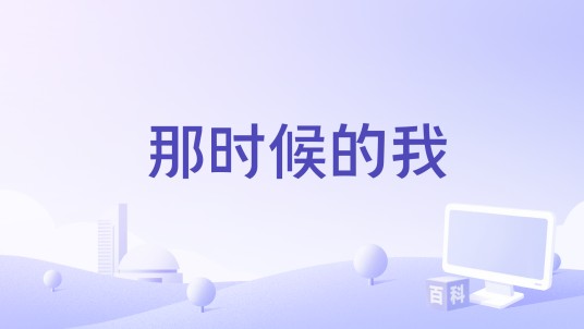 那时候的我（一首由曾春年、蒋蕙林等人演唱的粤语歌曲）