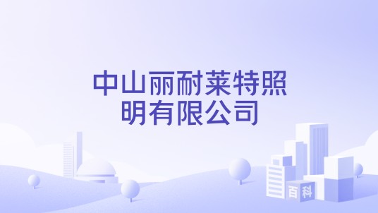 中山丽耐莱特照明有限公司