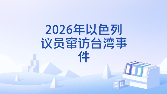 2026年以色列议员窜访台湾事件