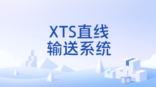 XTS直线输送系统