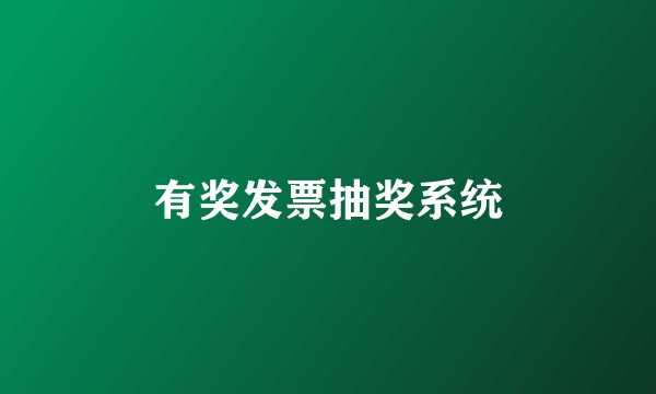 有奖发票抽奖系统