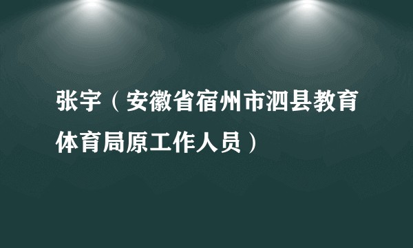张宇(安徽省宿州市泗县教育体育局原工作人员)
