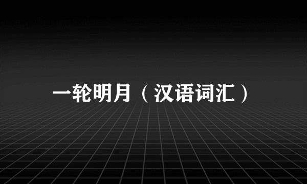 一轮明月（汉语词汇）