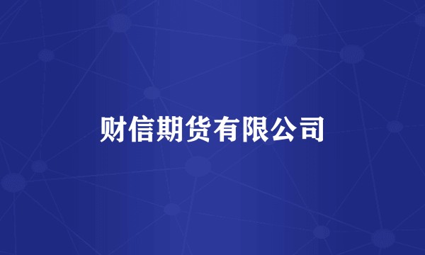 财信期货有限公司