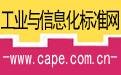 工业与信息化标准网