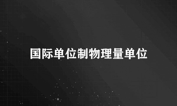 国际单位制物理量单位