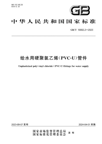 给水用硬聚氯乙烯(PVC-U)管件