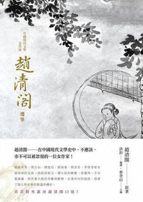 中国现代文学女作家赵清阁选集
