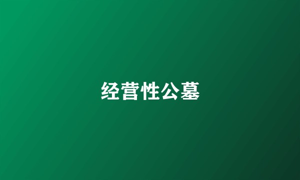 经营性公墓