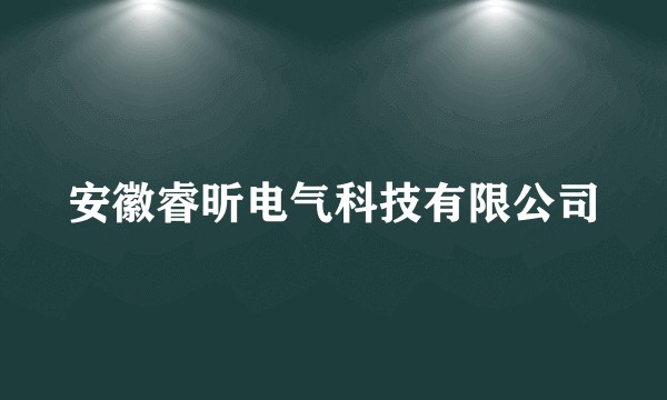 安徽睿昕电气科技有限公司