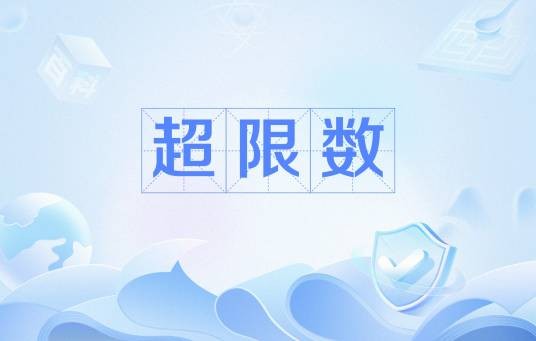 超限数（数理科学术语）