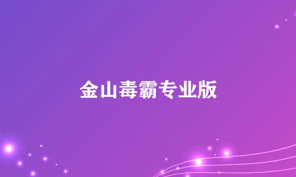 金山毒霸专业版