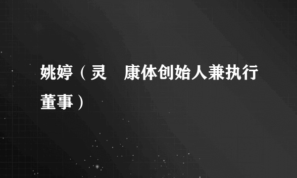 姚婷（灵玥康体创始人兼执行董事）