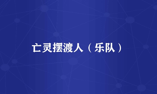 亡灵摆渡人（乐队）
