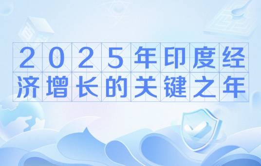 2025年印度经济增长的关键之年