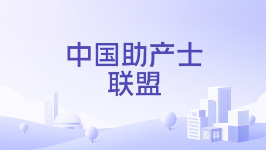 中国助产士联盟