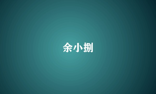 余小捌