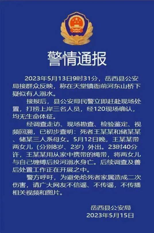 5·12岳西母女3人溺亡事件