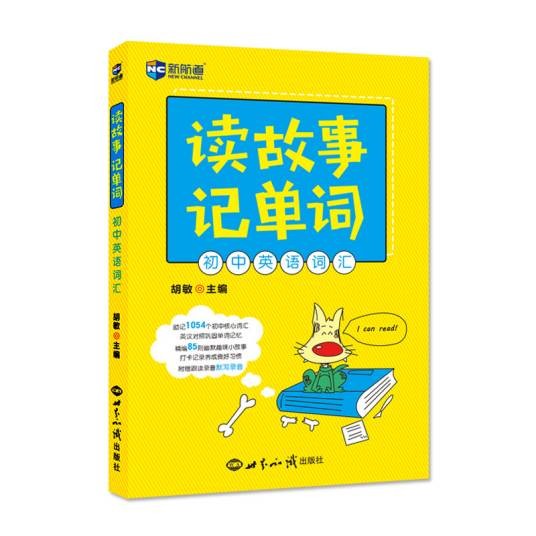 读故事记单词初中英语词汇