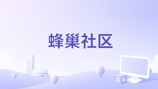 蜂巢社区